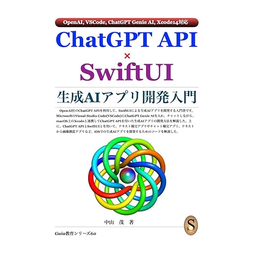 Primary Apps Development of Generative AI with ChatGPT API and SwiftUI (Japanese Edition)