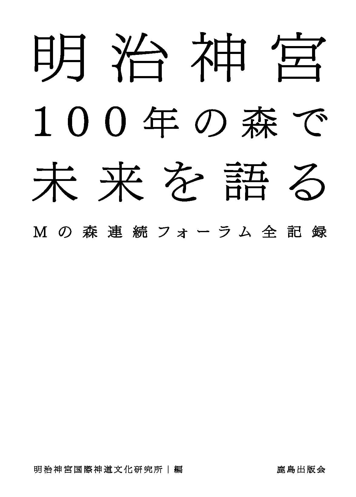 中古】 林苑計画書 から読み解く 明治神宮一〇〇年の森 100年