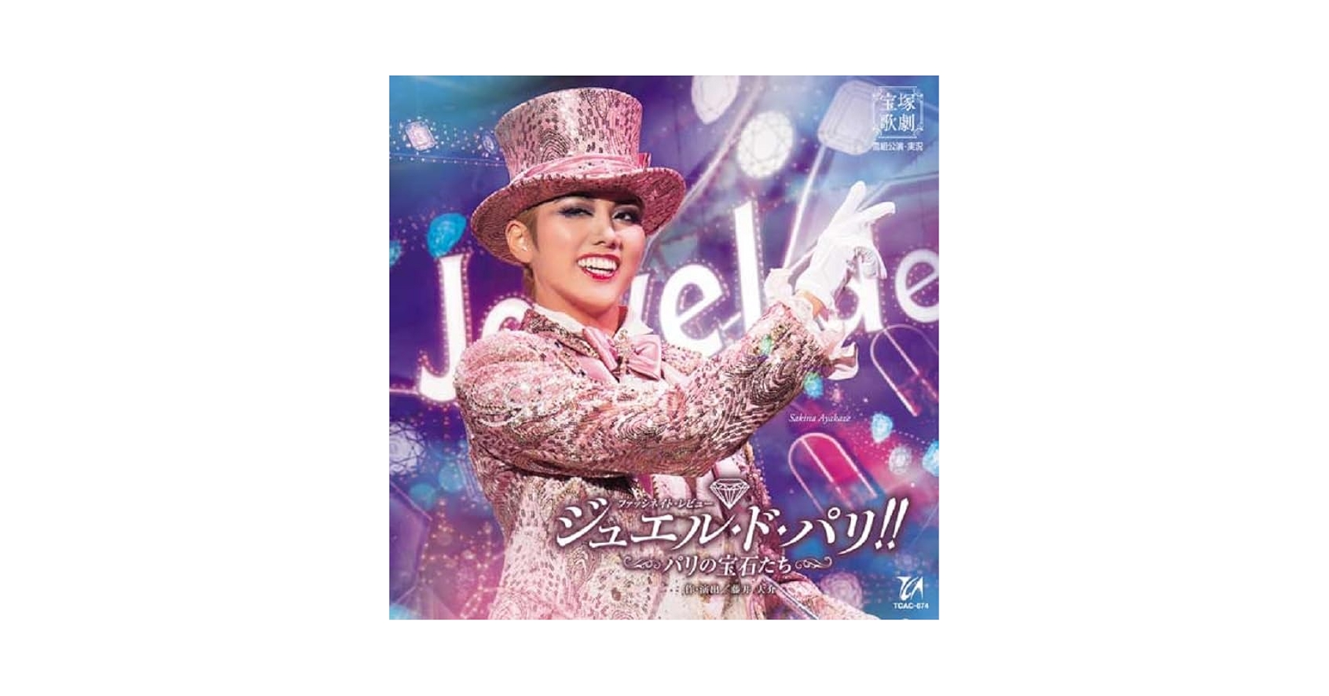 Amazon.co.jp: 雪組宝塚大劇場公演『ジュエル・ド・パリ‼』-パリ