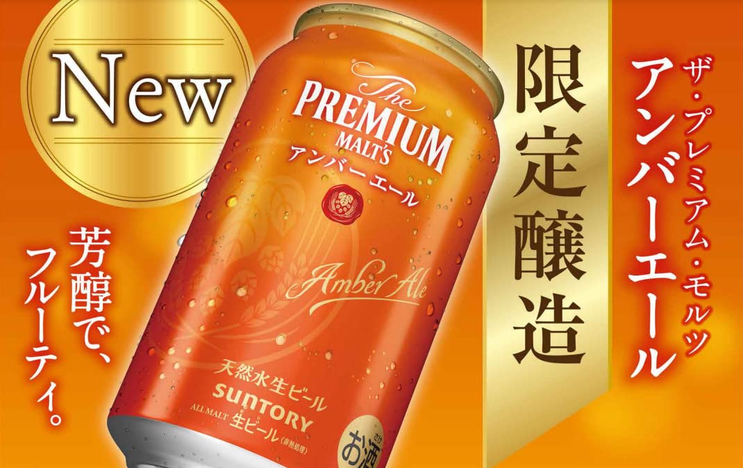 Amazon.co.jp: 【芳醇でフルーティ】 ザ・プレミアム・モルツ アンバー