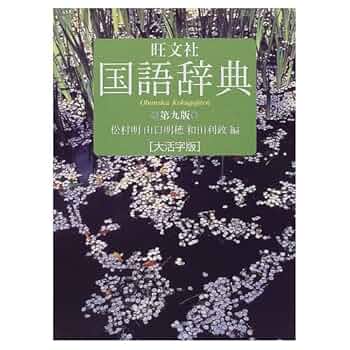 旺文社 国語辞典 第九版 大活字版 旺文社国語辞典 第9版 大活字版 | 松村 明 |本 | 通販 | Amazon