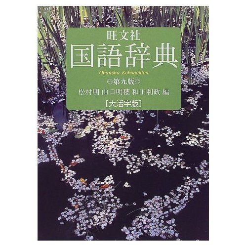 旺文社国語辞典 第9版 大活字版 | 松村 明 |本 | 通販 | Amazon