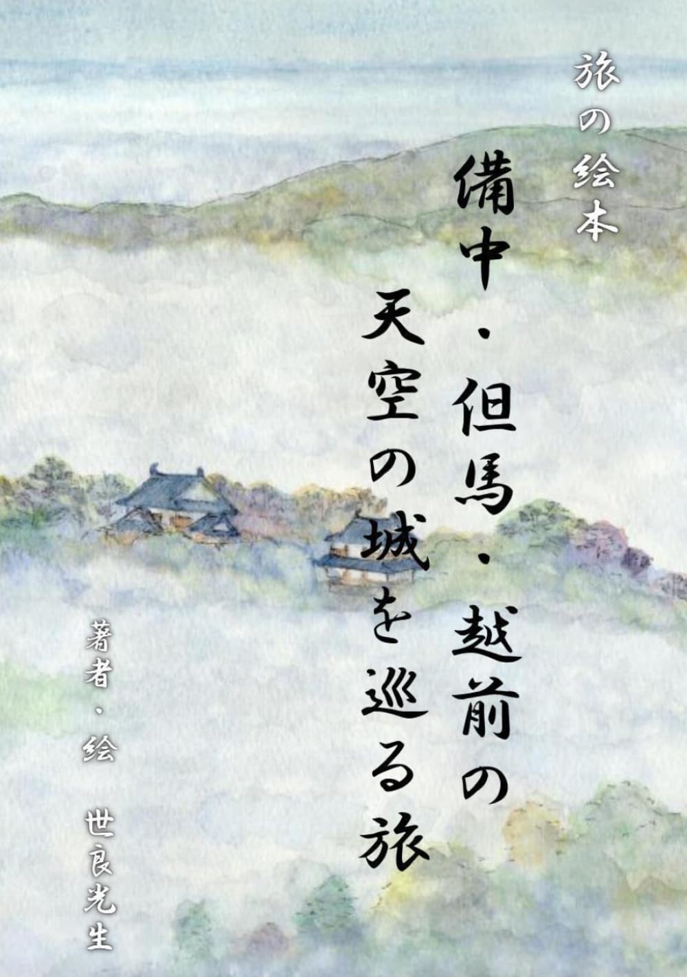備中・但馬・越前の天空の城を巡る旅（旅の絵本）