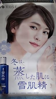 Amazon.co.jp: 新垣結衣 KOSE B1特大ポスター 冬は蒸した肌に雪肌精