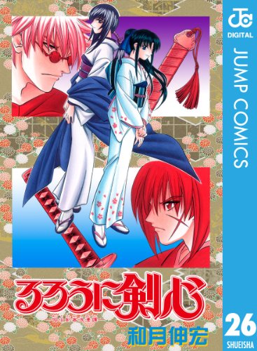 るろうに剣心―明治剣客浪漫譚― モノクロ版 26 (ジャンプコミックスDIGITAL) るろうに剣心―明治剣客浪漫譚― モノクロ版 26 (ジャンプコミックスDIGITAL)