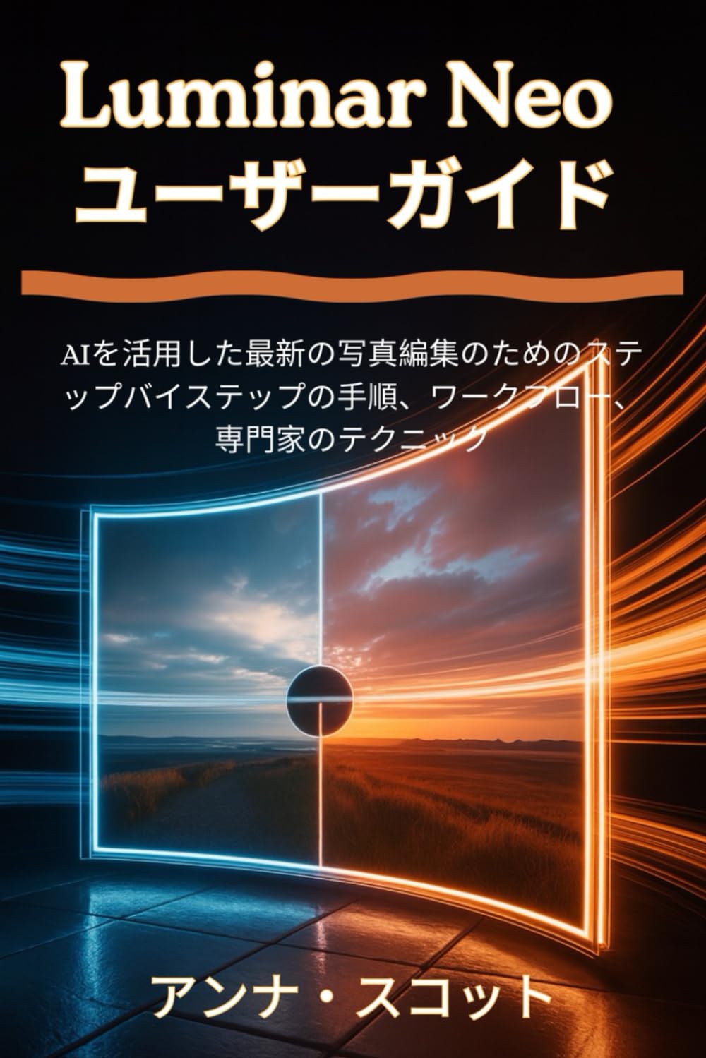 Luminar Neo ユーザーガイド: AIを活用した最新の写真編集のためのステップバイステップの手順、ワークフロー、専門家のテクニック