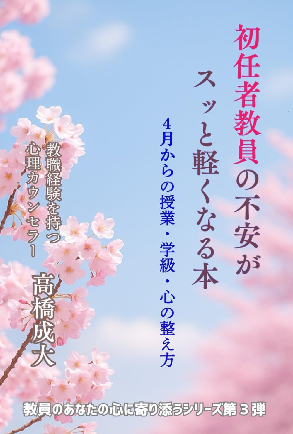 初任者教員の不安がスッと軽くなる本: ４月からの授業・学級・心の整え方 (教員のあなたの心に寄り添うシリーズ)