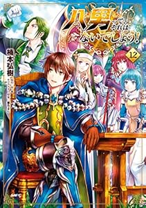 八男って、それはないでしょう！　12 (MFC)