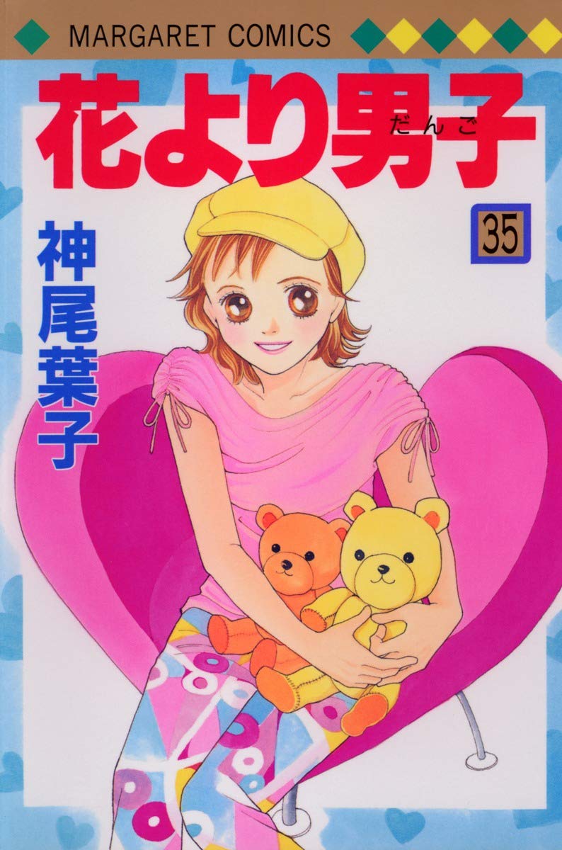 Amazon.co.jp: 花より男子 35 (マーガレットコミックス) : 神尾 葉子: 本