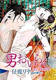 男おいらん［ばら売り］外伝　紫野哀歌 (花丸漫画)