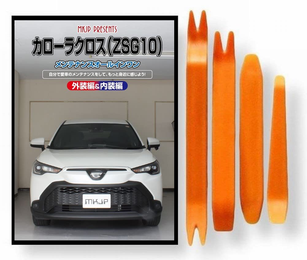 Amazon | カローラ クロス 10系 メンテナンス DVD 内張り はがし 内装 Amazon | カローラ クロス 10系 メンテナンス DVD 内張り はがし 内装