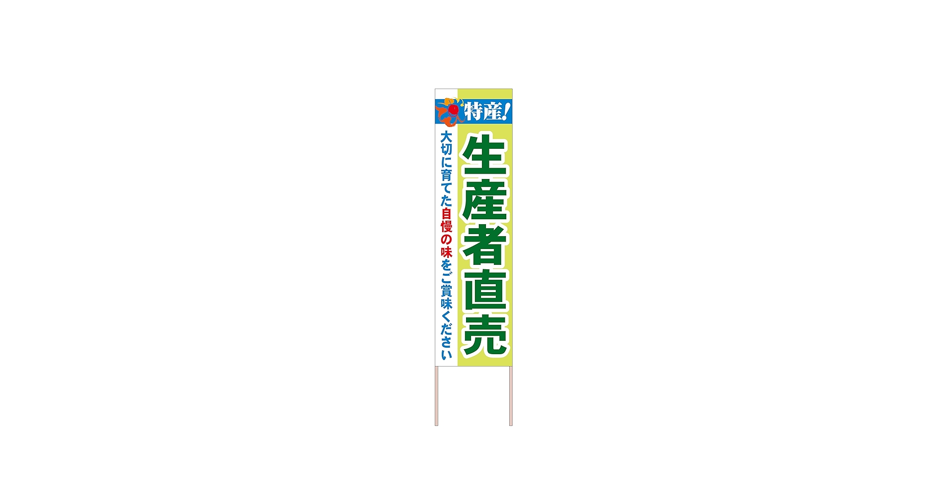 Amazon | 看板 生産者直売 特産! 大切に育てた 立て看板 木枠