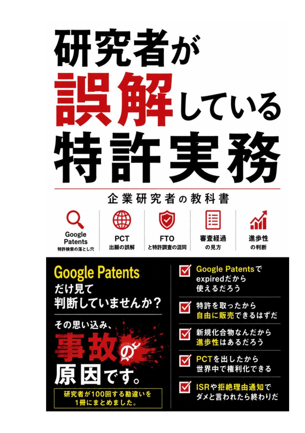 研究者が誤解している特許実務: 企業研究者の教科書
