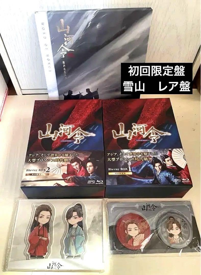 Amazon.co.jp: 山河令 初回限定 Blu-ray BOX1.2 オリジナル サウンド 