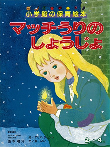 マッチうりのしょうじょ ～【デジタル復刻】語りつぐ名作絵本～