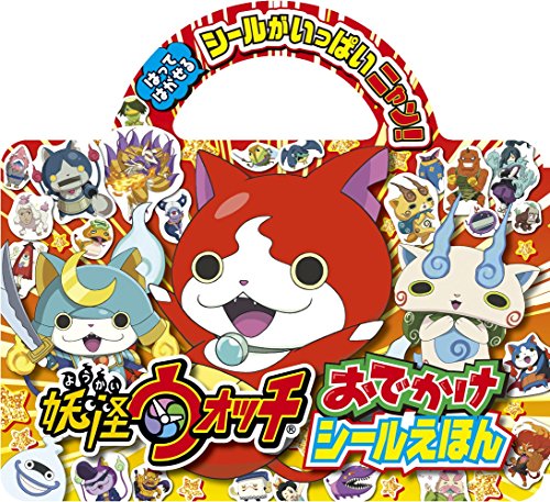 無料電子書籍 pdf おでかけシールえほん 妖怪ウォッチ (小学館おでかけシールえほん) バイ