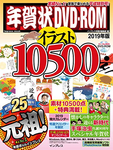 スマホ 無料電子書籍 年賀状DVD-ROM イラスト10500 2019年版 (インプレスムック) バイ
