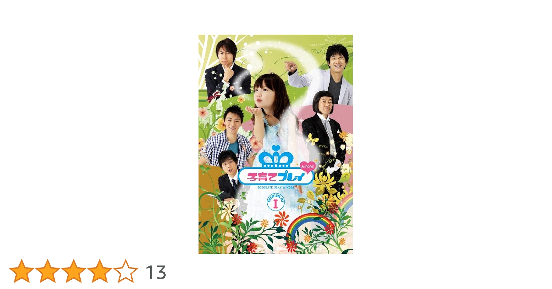 子育てプレイ&MORE プレミアムセット　期間限定版 Amazon.co.jp: 子育てプレイ&MORE プレミアムセット 1 【期間