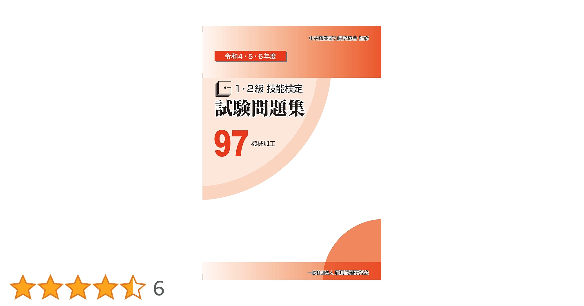 Amazon.co.jp: 97 機械加工 (令和4・5・6年度 1・2級技能検定試験問題