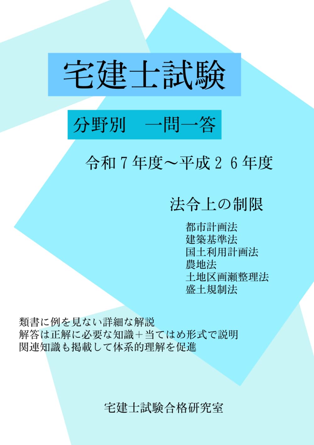 宅建士試験　分野別　一問一答　令和７年度〜平成２６年度　法令上の制限
