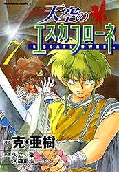 Amazon.co.jp: 天空のエスカフローネ(6) (角川コミックス・エース