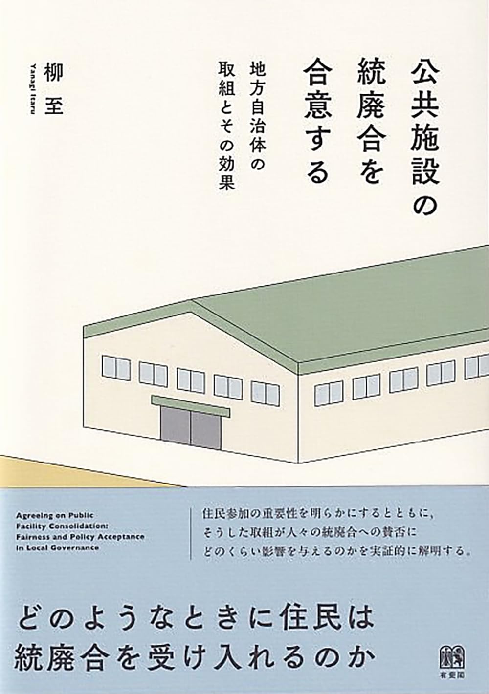 宗碩と地方連歌 資料と研究 公共施設の統廃合を合意する: 地方自治体の取組とその効果 | 柳 至 |本