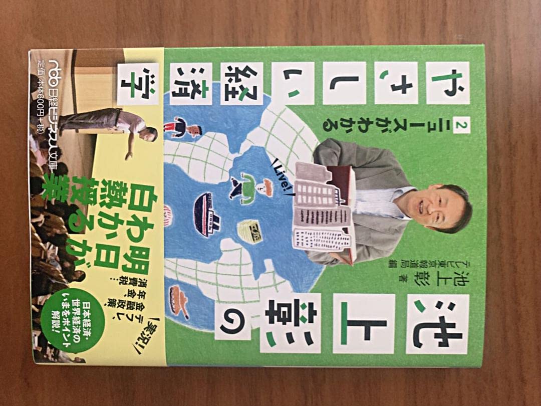 Amazon.co.jp: 池上彰のやさしい経済学 2 ニュースがわかる