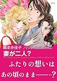 妻が二人？ ハーレクインコミックス