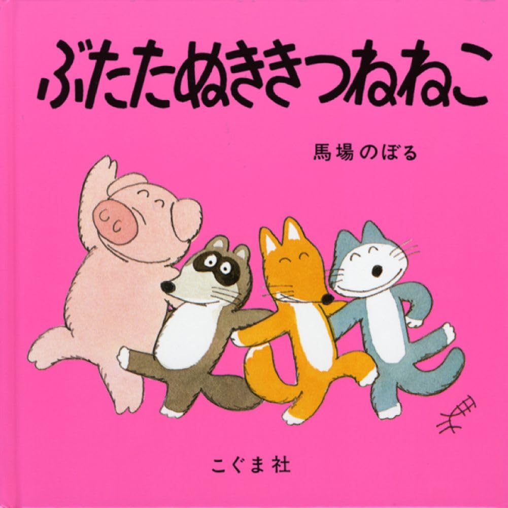 た*ん様 「ぶたたぬききつねねこ」 馬場のぼる　イラスト入りサインあり✨ Amazon.co.jp: ぶたたぬききつねねこ : 馬場 のぼる: 本