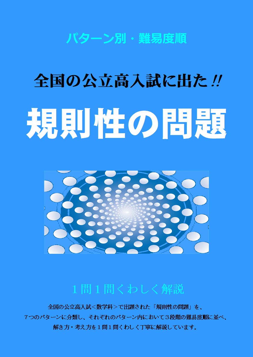 パターン別・難易度順 全国の公立高入試に出た!! 規則性の問題 改訂