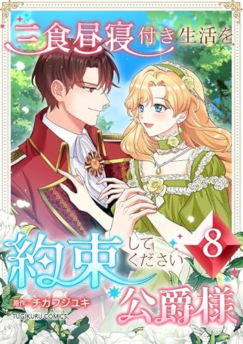 三食昼寝付き生活を約束してください、公爵様【電子単行本版】8巻 (TUGIKURU COMICS)