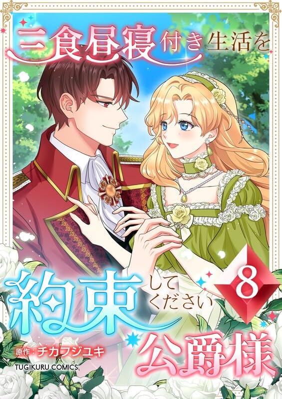 『三食昼寝付き生活を約束してください、公爵様 【単行本版】第8巻』の表紙イラスト 電子書籍 漫画