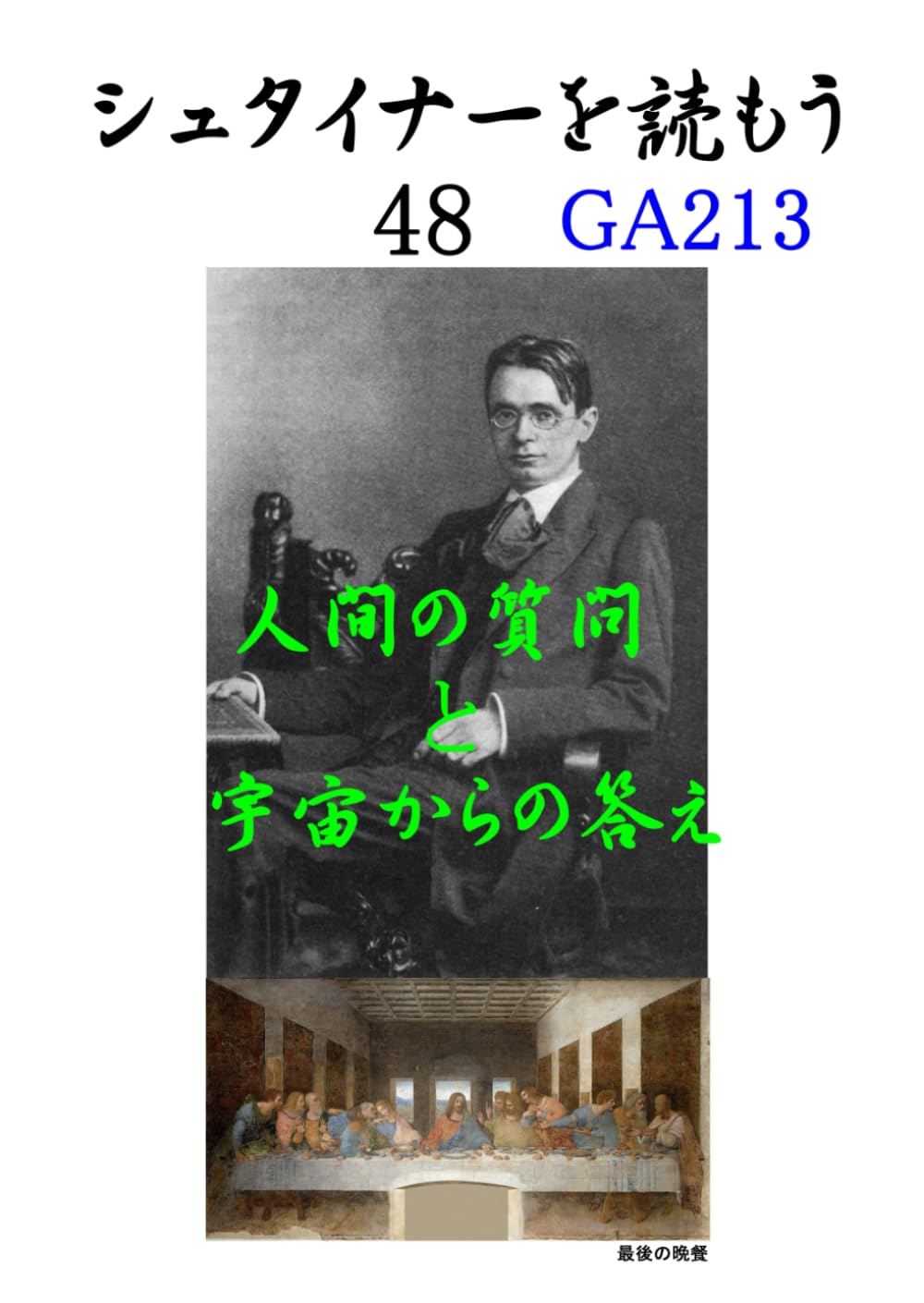 シュタイナーを読もう48: 人間の質問と宇宙からの答え (シュタイナーを読もう)