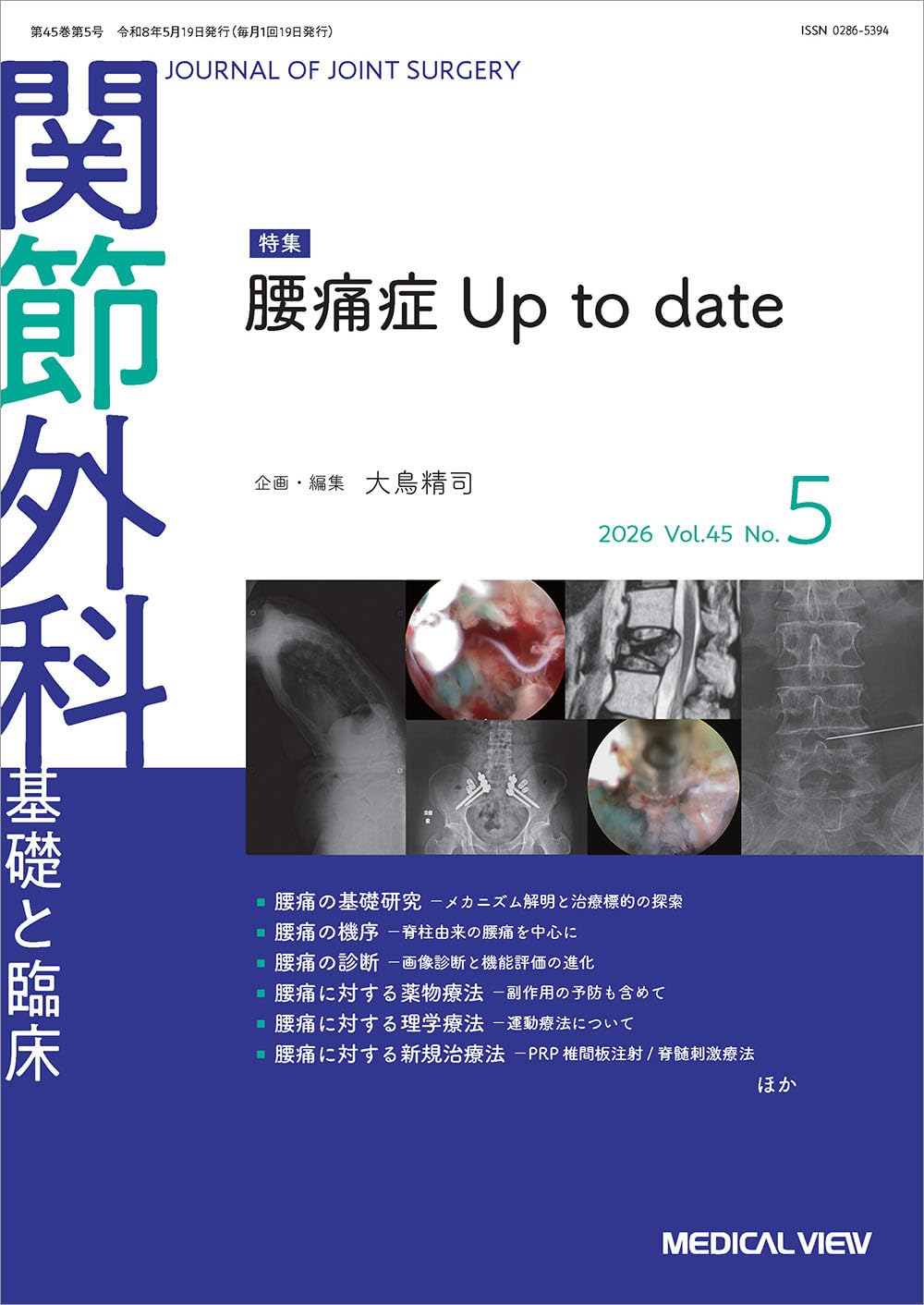 関節外科基礎と臨床2022年12月号 関節外科 -基礎と臨床 2026年5月号 特集：腰痛症up to date | 大鳥 精