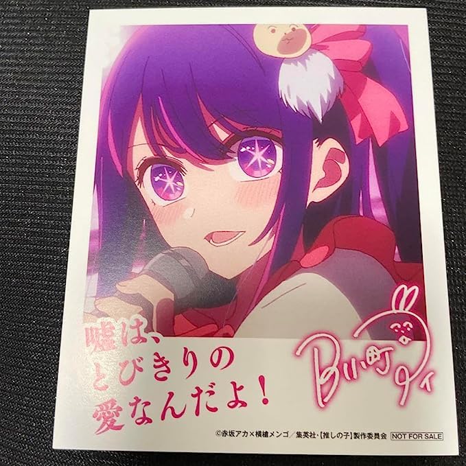 Amazon.co.jp: 推しの子 アニメイト秋葉原限定抽選会 C賞 インスタント 