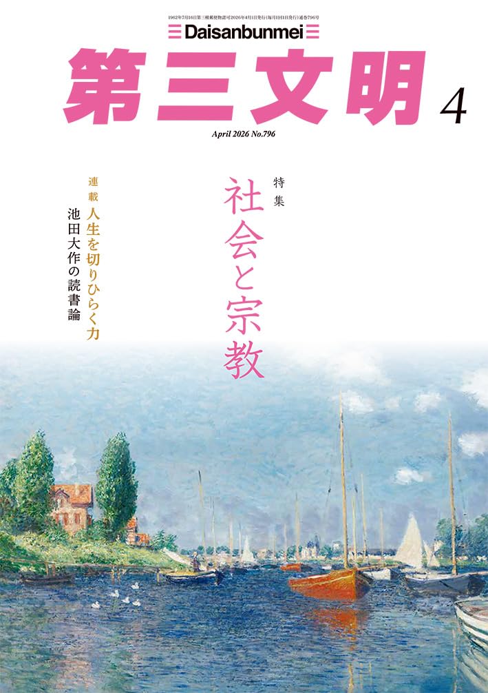 Amazon.co.jp: 第三文明 (2026年04月号) : 本