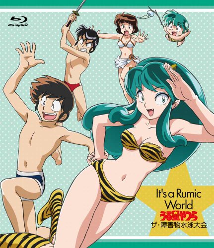 Ｉｔ’ｓ　ａ　Ｒｕｍｉｃ　Ｗｏｒｌｄ　うる星やつら～ザ・障害物水泳大会 [Blu-ray]