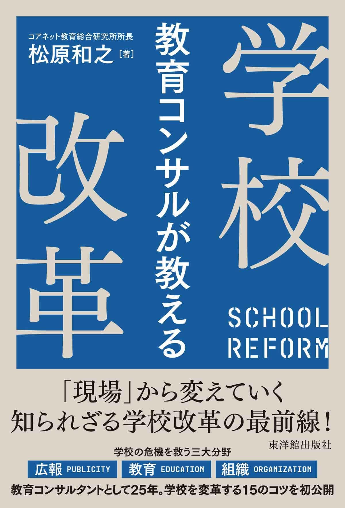 教育コンサルが教える学校改革 | 松原和之 |本 | 通販 | Amazon