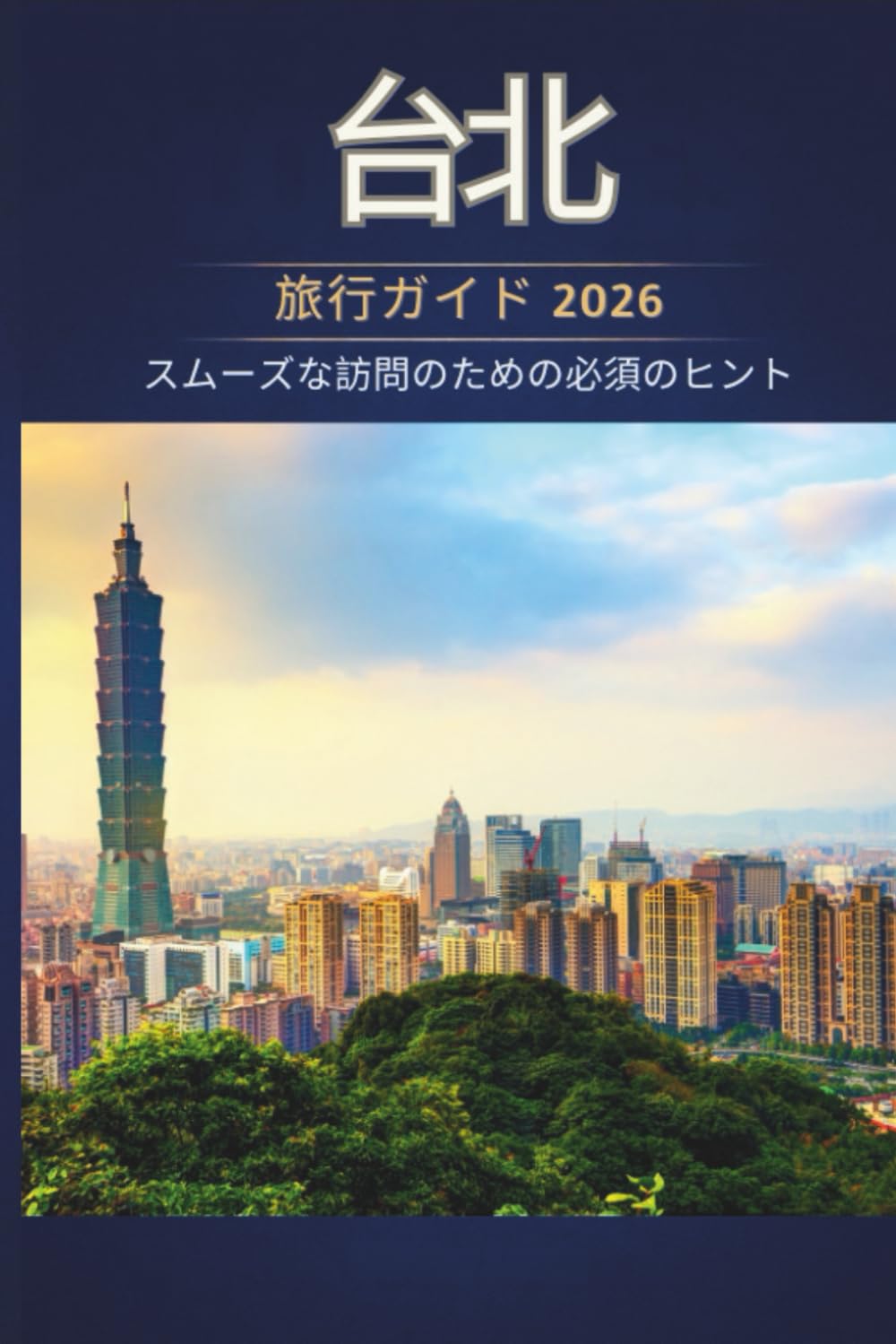 台北 旅行ガイド 2026 - スムーズな訪問のための必須 のヒント