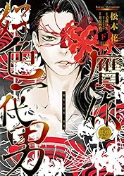 贋作・好色一代男（中） (ウィングス・コミックス) | 松本花