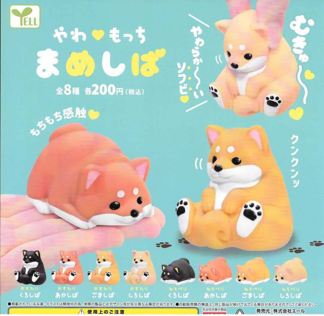 Amazon.co.jp: やわもっち まめしば全8種フルコンプ 豆柴 ソフビ いぬ