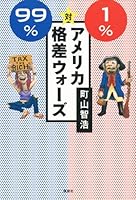 99%対1% アメリカ格差ウォーズ 4062179962 Book Cover