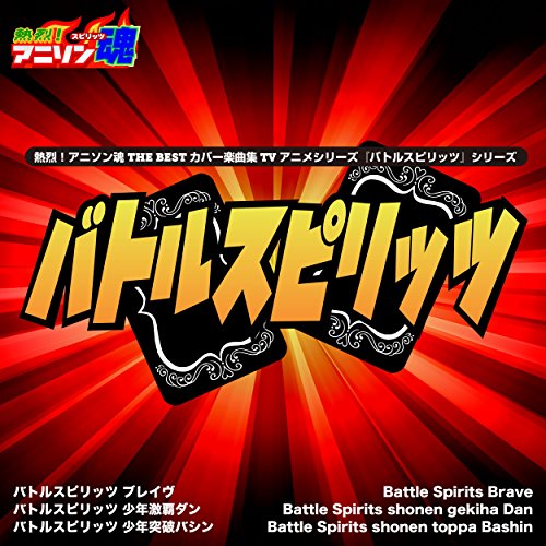 冒険記録 (『バトルスピリッツ 少年突破バシン』ED)