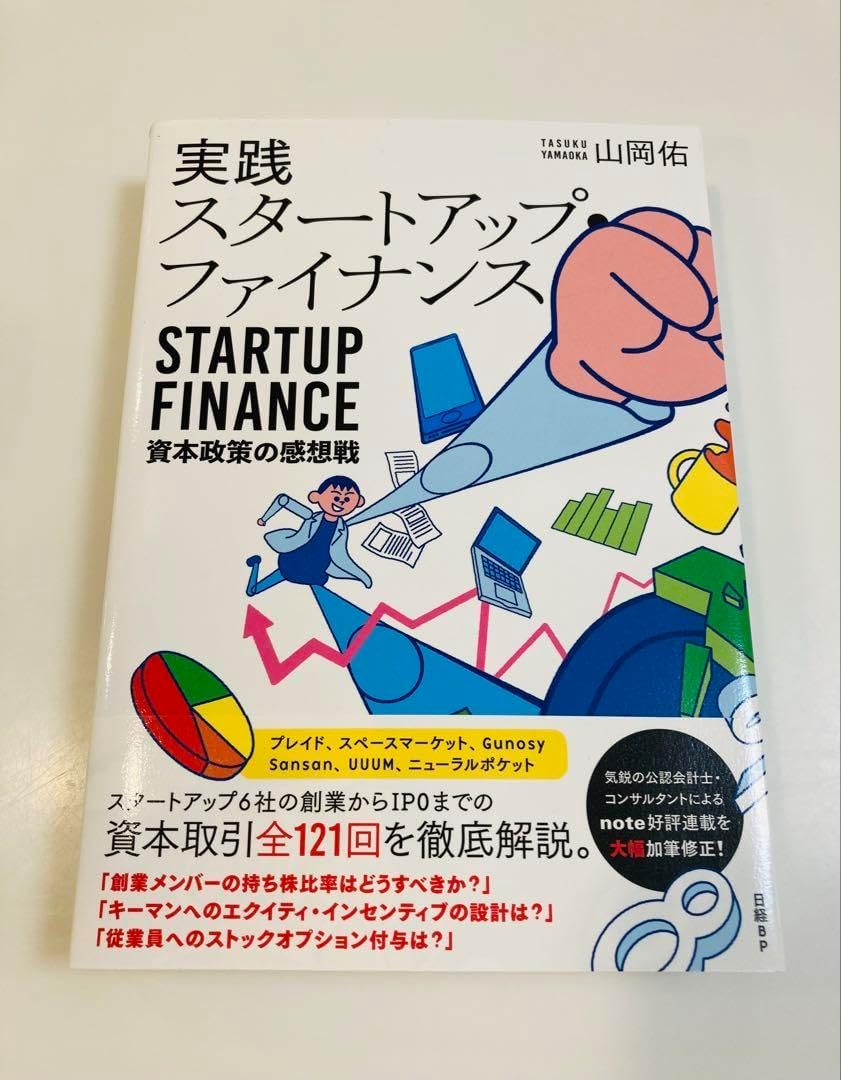 実践スタートアップ ファイナンス 資本政策の感想戦 2023年更新】【IPO・VC | 本・書籍】「