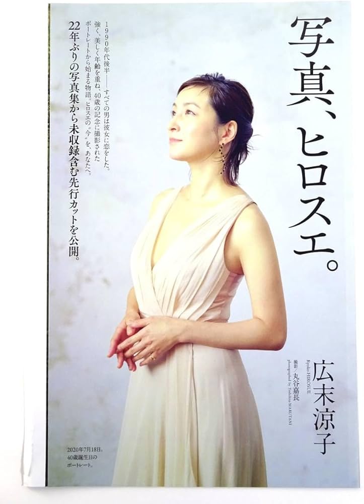 Amazon.co.jp: リーフレットふろく広末涼子写真、ヒロスエ。写真集C