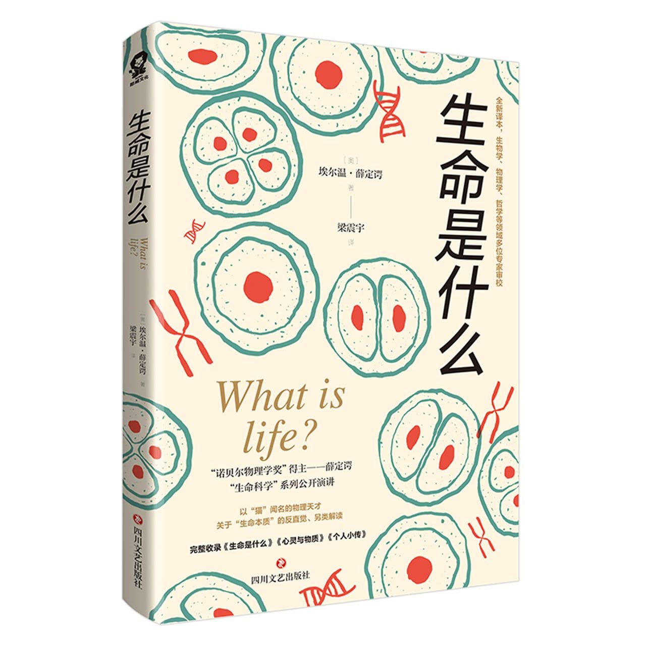 Amazon.com: What is Life? (Chinese Edition): 9787541164293: Erwin Schr ...
