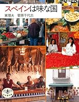 Spain (the dragonfly) countries taste (1992) ISBN: 4106020084 [Japanese Import] 4106020084 Book Cover