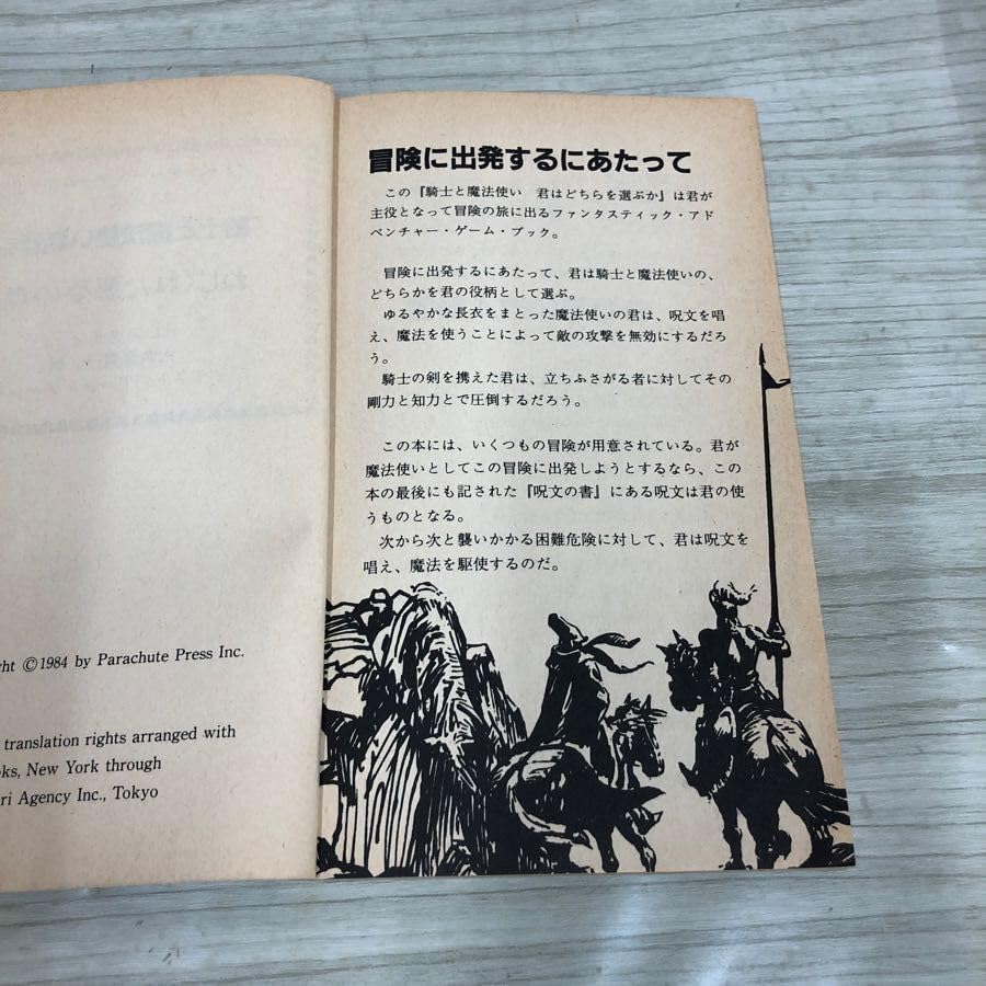 『竜の武者たちの攻撃　騎士と魔法使い2』　近代映画社ゲームブック 竜の武者たちの攻撃 騎士と魔法使い2』 近代映画社ゲームブック 低