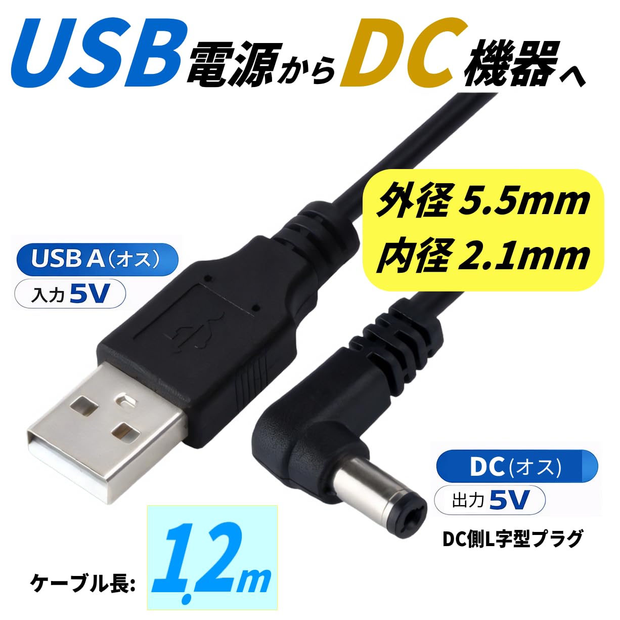 Amazon.co.jp: USB DC 5V 電源供給ケーブル 1.2m USB A(オス) to DC