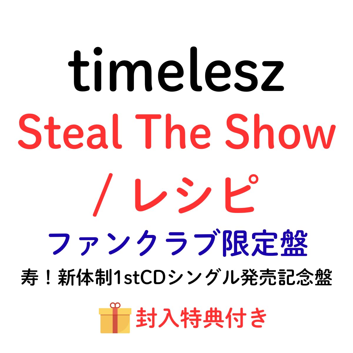 Amazon.co.jp: 【ファンクラブ限定】timelesz 『 Steal The Show
